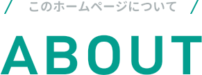 このホームページについて ABOUT