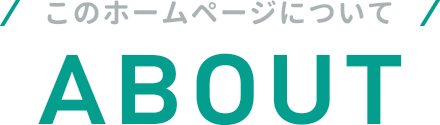このホームページについて ABOUT