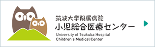 筑波大学附属病院 小児総合医療センター