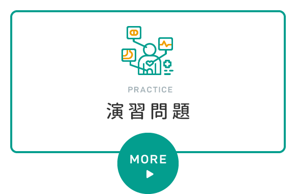 PRACTICE 演習問題